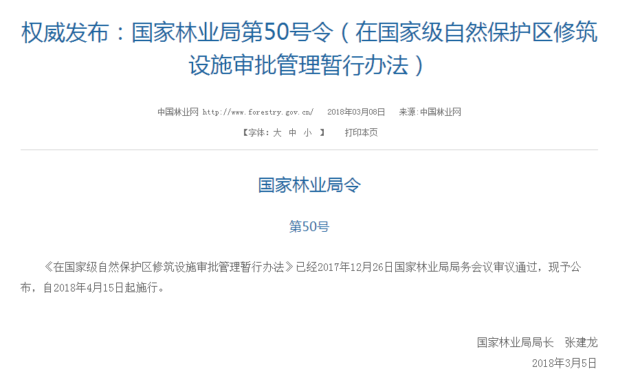 權(quán)威發(fā)布！國家林業(yè)局：禁止在國家級自然保護區(qū)修筑風電項目設(shè)施