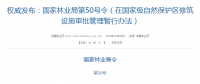 權(quán)威發(fā)布！國家林業(yè)局：禁止在國家級自然保護(hù)區(qū)修筑風(fēng)電項目設(shè)施