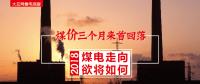 大云網(wǎng)售電觀察：煤價三個月來首回落，2018煤電走向欲將如何？