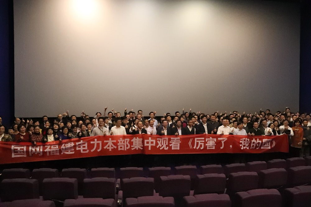 福建電力組織觀看電影《厲害了，我的國》