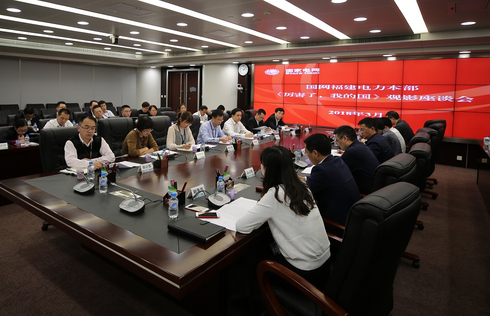 福建電力組織觀看電影《厲害了，我的國》