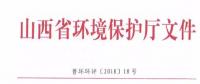 山西省環(huán)保廳：調(diào)整下放全部風(fēng)力發(fā)電項(xiàng)目環(huán)評(píng)審批權(quán)限?。ǜ酵ㄖ?></a></div>
                                        <h3><a href=