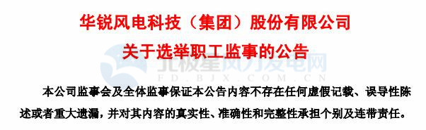 趙青華辭任華銳風(fēng)電第三屆監(jiān)事會(huì)職工監(jiān)事、監(jiān)事會(huì)主席