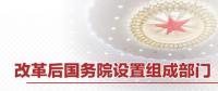 重磅 | 國務院機構改革方案來了 這些新部門將亮相！