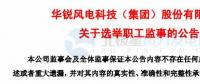 趙青華辭任華銳風(fēng)電第三屆監(jiān)事會職工監(jiān)事、監(jiān)事會主席