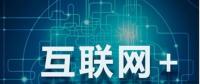 能源互聯(lián)網(wǎng)+？七種行業(yè)融合前景可期
