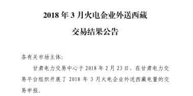 3月甘肅火電企業(yè)、新能源外送西藏、外送青海交易結(jié)果公告