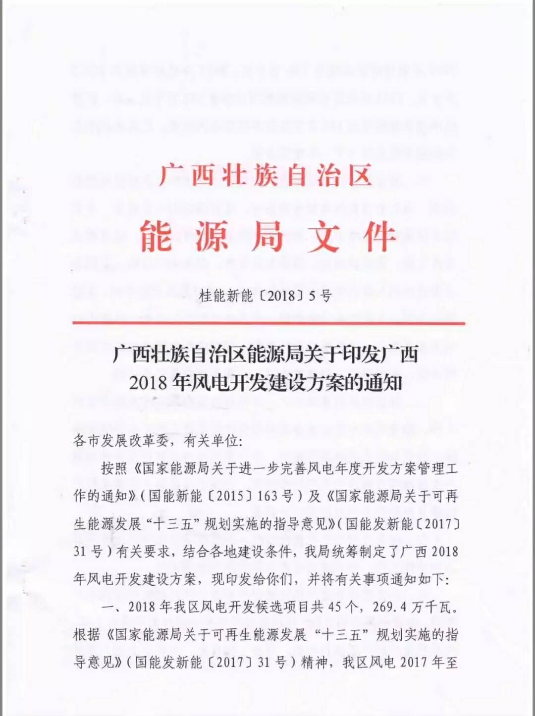 廣西省2018年風(fēng)電開(kāi)發(fā)建設(shè)方案發(fā)布：45個(gè)項(xiàng)目，共計(jì)269.4萬(wàn)千瓦