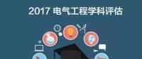 漲姿勢 | 2017全國電氣工程學(xué)科評估結(jié)果出爐，你的學(xué)校排第幾？