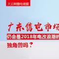 大云網(wǎng)售電觀察：廣東售電市場仍會是2018年電改浪潮的獨(dú)角獸嗎？