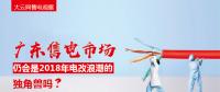 大云網(wǎng)售電觀察：廣東售電市場仍會是2018年電改浪潮的獨角獸嗎？