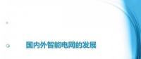 圖說“老外”如何玩轉(zhuǎn)智能電網(wǎng)？