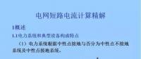 電力人必備知識(shí)！電網(wǎng)短路電流計(jì)算精解