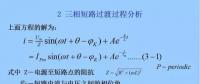 電力人必備知識！電網(wǎng)短路電流計算精解（二）