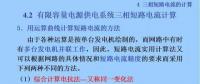 電力人必備知識(shí)！電網(wǎng)短路電流計(jì)算精解（十）