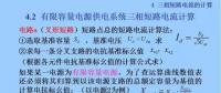電力人必備知識(shí)！電網(wǎng)短路電流計(jì)算精解（十一）