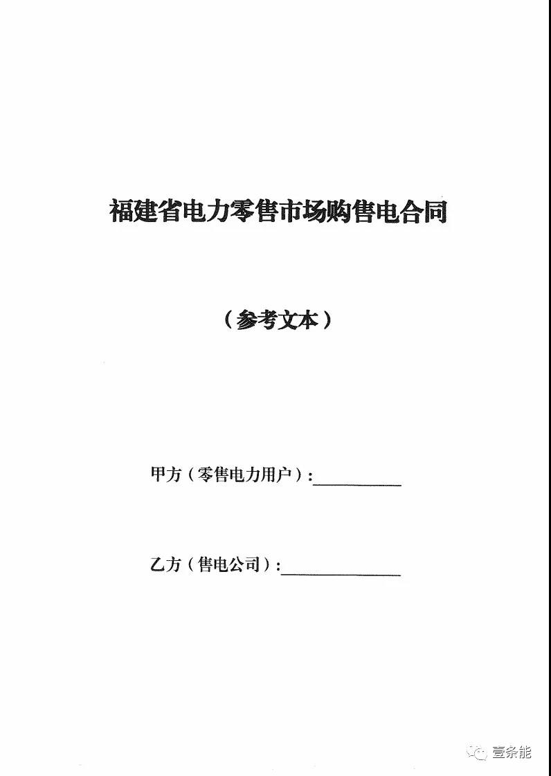 福建發(fā)布售電合同示范文本，含固定價(jià)差、價(jià)差分成、固定價(jià)差+分成三種模式