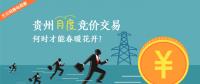大云網(wǎng)售電觀察：貴州月度競價交易，何時才能春暖花開？