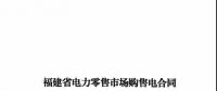 福建發(fā)布售電合同示范文本，含固定價差、價差分成、固定價差+分成三種模式
