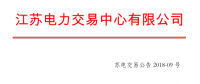 4月份江蘇電力集中競(jìng)價(jià)交易：?jiǎn)螜C(jī)容量13.5萬千瓦級(jí)及以上火電、核電均可參與