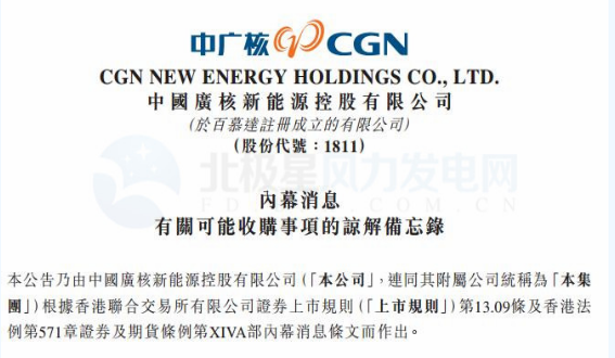 內(nèi)幕消息！中廣核新能源擬收購中廣核風(fēng)電51%股權(quán)
