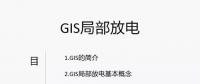 干貨丨電力人應該掌握的GIS局部放電知識你知道多少？