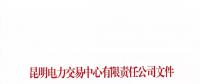 昆明電力交易中心有限責任公司關(guān)于2018年電力交易服務費繳納工作事宜的通知