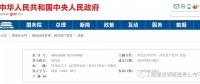 招標大變革！國務院發(fā)文：公布《必須招標的工程項目規(guī)定》 廢止《工程建設(shè)項目招標范圍和規(guī)模標準規(guī)定》