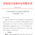 山東4月份雙邊協(xié)商、集中競價交易27日展開（附名單）