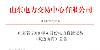 山東4月份雙邊協(xié)商、集中競價交易27日展開（附名單）