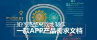 教你怎么撰寫詳細的APP開發(fā)功能需求文檔？