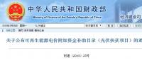 重磅：財政部戶用光伏扶貧電站名單來了！補貼優(yōu)先發(fā)放