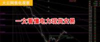 大云網(wǎng)售電觀察：厲害了，我的電力現(xiàn)貨交易！