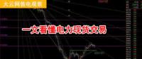 大云網(wǎng)售電觀察：厲害了，我的電力現(xiàn)貨交易！