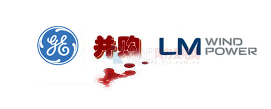 16.5億美元！GE重磅收購全球風電葉片巨頭LM！