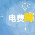 “大力降電價(jià)”的空間在哪？