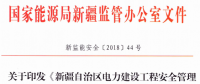 《新疆自治區(qū)電力建設工程安全管理備案實施細則》 適用火電、水電、風電、輸配電等建設項目