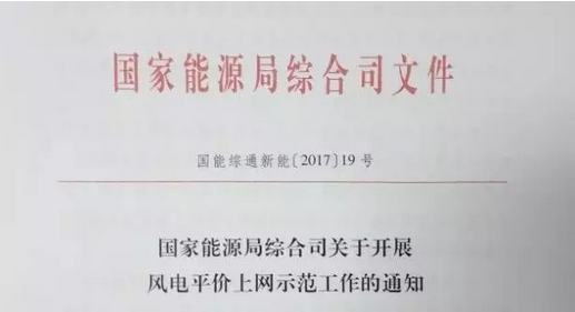 重磅！國(guó)家能源局組織開展風(fēng)電平價(jià)上網(wǎng)示范工作（附通知）