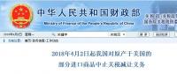 今日開始！我國對原產(chǎn)于美國的部分進口商品中止關(guān)稅減讓義務(wù)