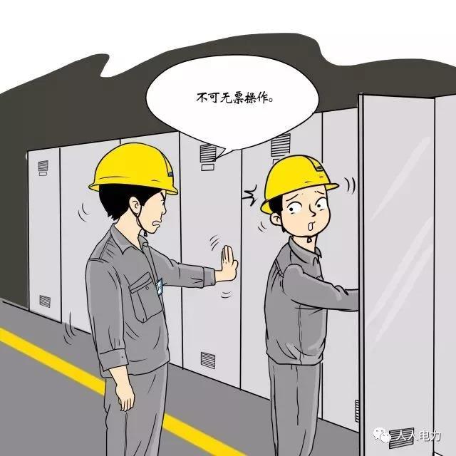 在電力現(xiàn)場(chǎng)，這12件事堅(jiān)決不能干！