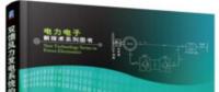 書薦：《雙饋風(fēng)力發(fā)電系統(tǒng)的建模、仿真與控制》