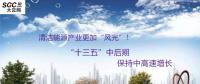 清潔能源產(chǎn)業(yè)更加“風(fēng)光”！預(yù)計(jì)“十三五”中后期保持中高速增長(zhǎng)