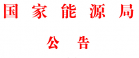 能源局2號(hào)文件：批準(zhǔn)74項(xiàng)行業(yè)標(biāo)準(zhǔn) 含瓦斯發(fā)電、換熱器、空預(yù)器等