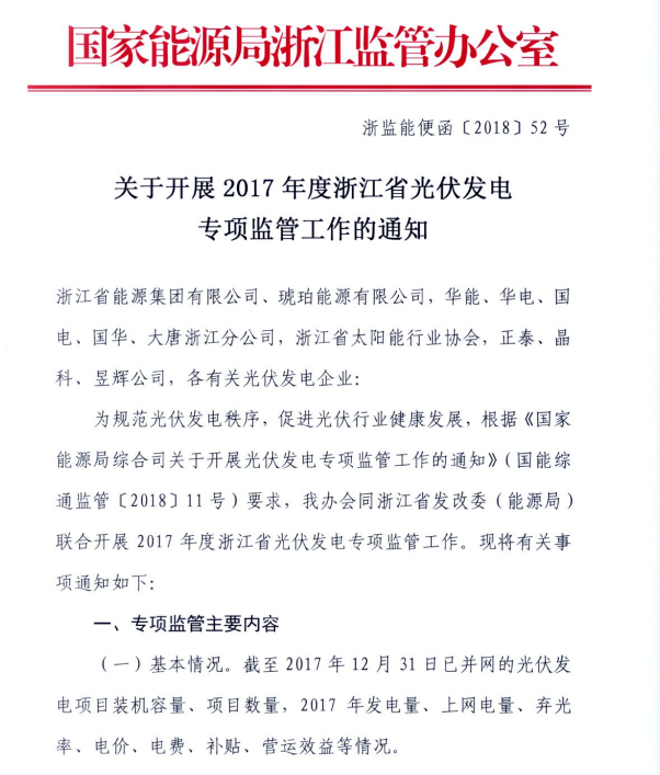 浙江能監(jiān)辦關(guān)于開(kāi)展2017年度光伏發(fā)電專(zhuān)項(xiàng)監(jiān)管工作的通知