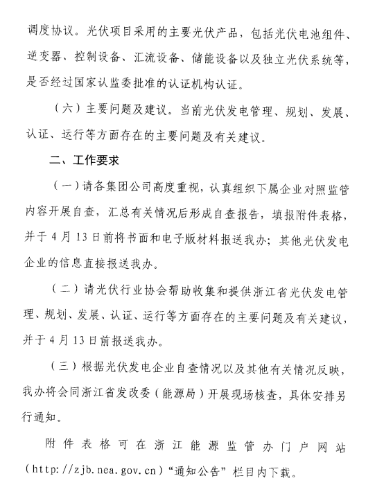 浙江能監(jiān)辦關(guān)于開(kāi)展2017年度光伏發(fā)電專(zhuān)項(xiàng)監(jiān)管工作的通知