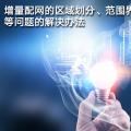 增量配網(wǎng)的區(qū)域劃分、范圍界定、輸配電價(jià)等問(wèn)題的解決辦法