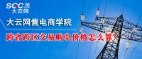 跨省跨區(qū)交易購電價格怎么算？