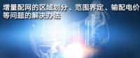 增量配網(wǎng)的區(qū)域劃分、范圍界定、輸配電價(jià)等問(wèn)題的解決辦法