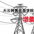 增量配電網(wǎng)項(xiàng)目如何操作？增量配網(wǎng)五步走