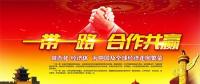 一帶一路上的中國(guó)能源企業(yè)如何“走得好”“走得穩(wěn)”“走得遠(yuǎn)”？